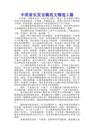 中班家长发言稿范文精选3篇
