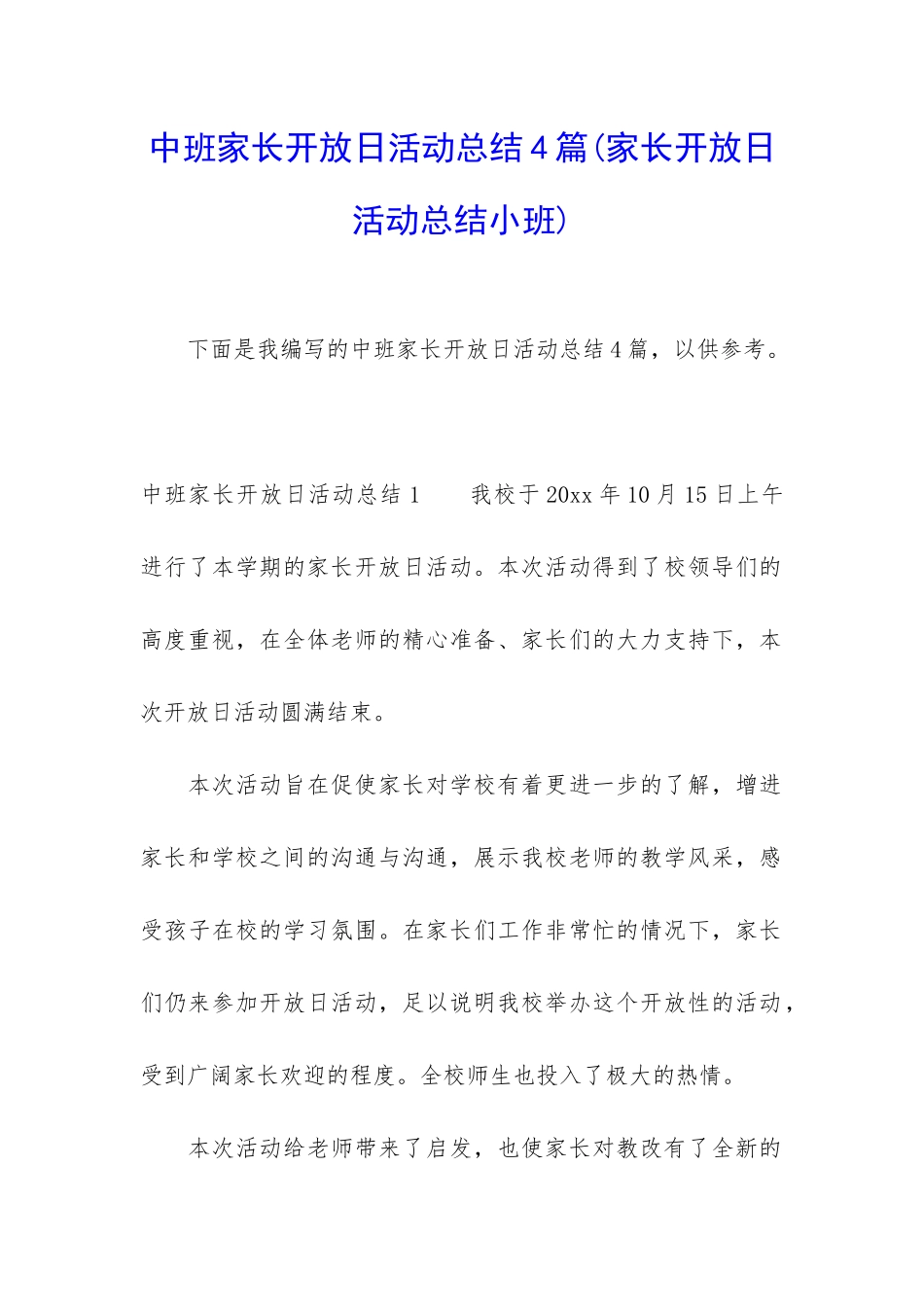 中班家长开放日活动总结4篇_第1页