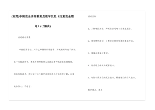中班安全详案教案及教学反思《注意安全用电》