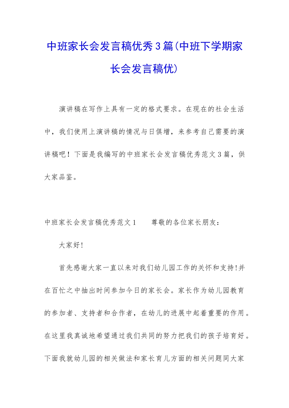 中班家长会发言稿优秀3篇_第1页