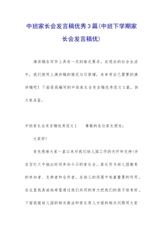 中班家长会发言稿优秀3篇
