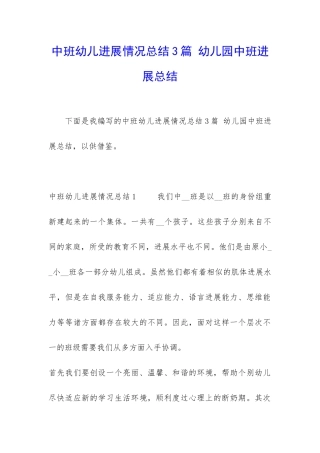 中班幼儿发展情况总结3篇-幼儿园中班发展总结