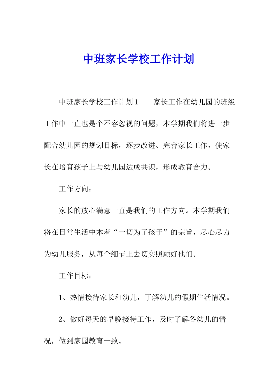 中班家长学校工作计划_第1页