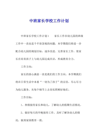 中班家长学校工作计划