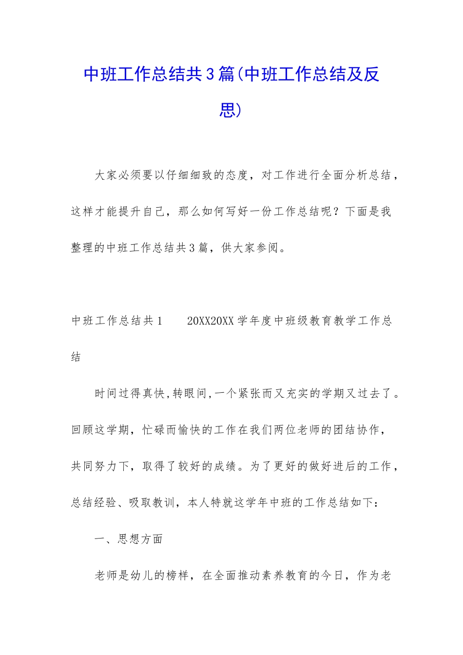 中班工作总结共3篇_第1页