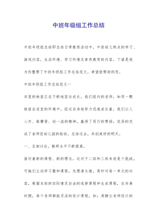 中班年级组工作总结-