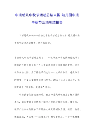 中班幼儿中秋节活动总结4篇-幼儿园中班中秋节活动总结报告