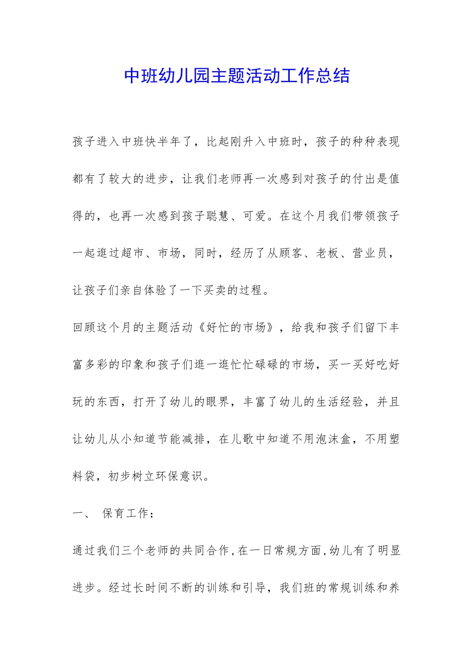 中班幼儿园主题活动工作总结-_第1页