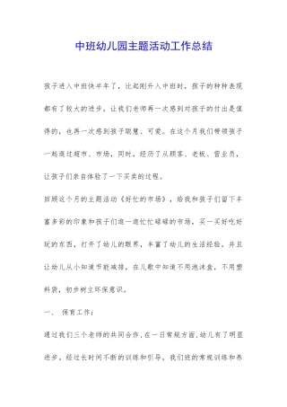 中班幼儿园主题活动工作总结-