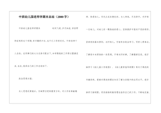 中班幼儿园教师学期末总结