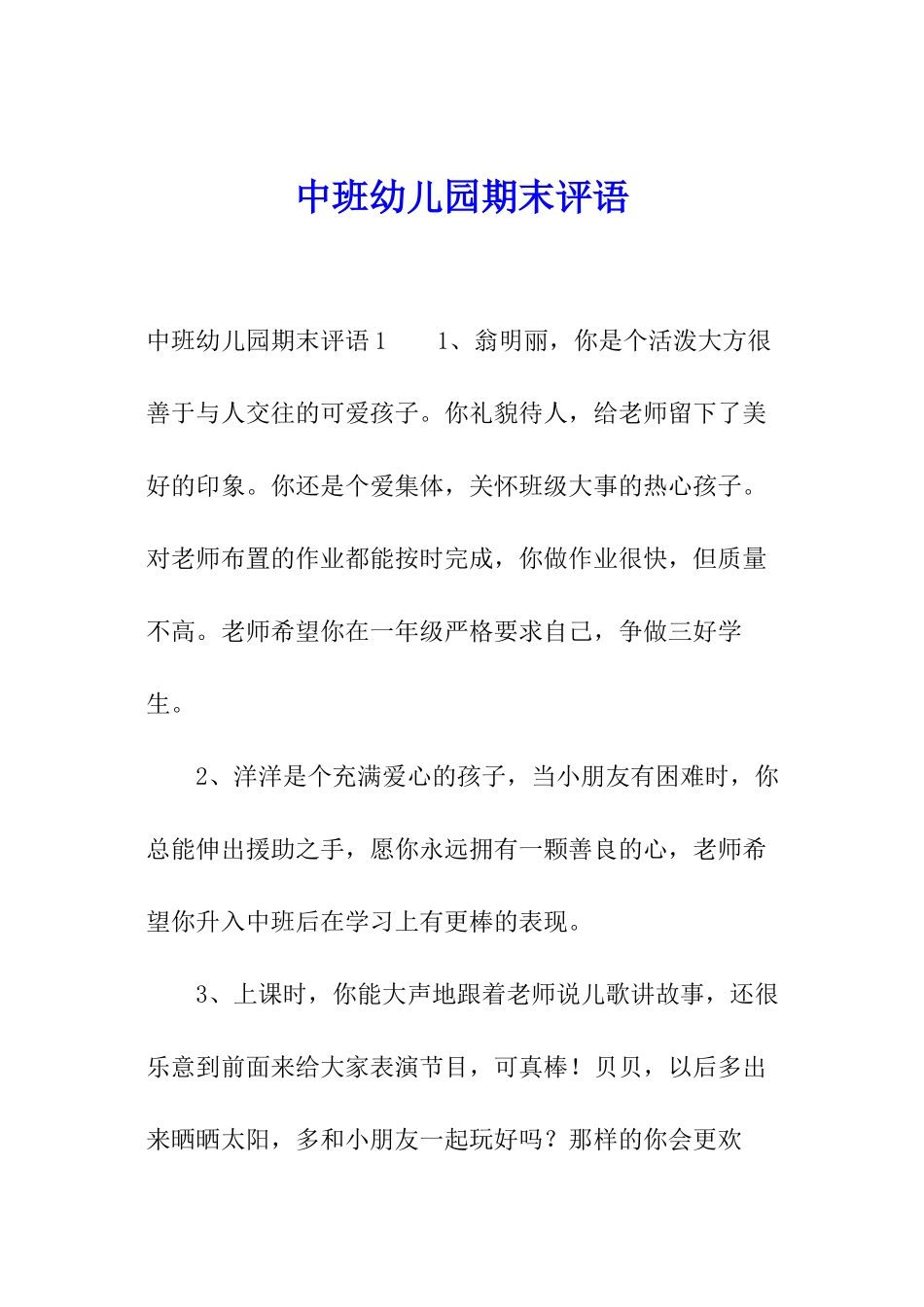 中班幼儿园期末评语_第1页