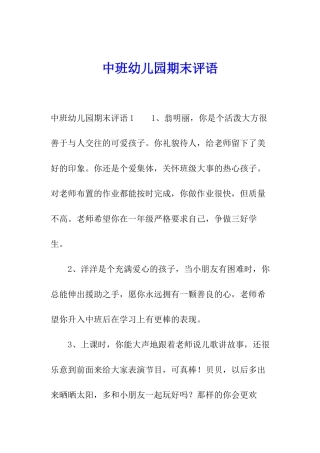 中班幼儿园期末评语