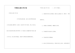 中班幼儿园工作计划