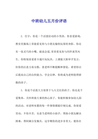 中班幼儿五月份评语