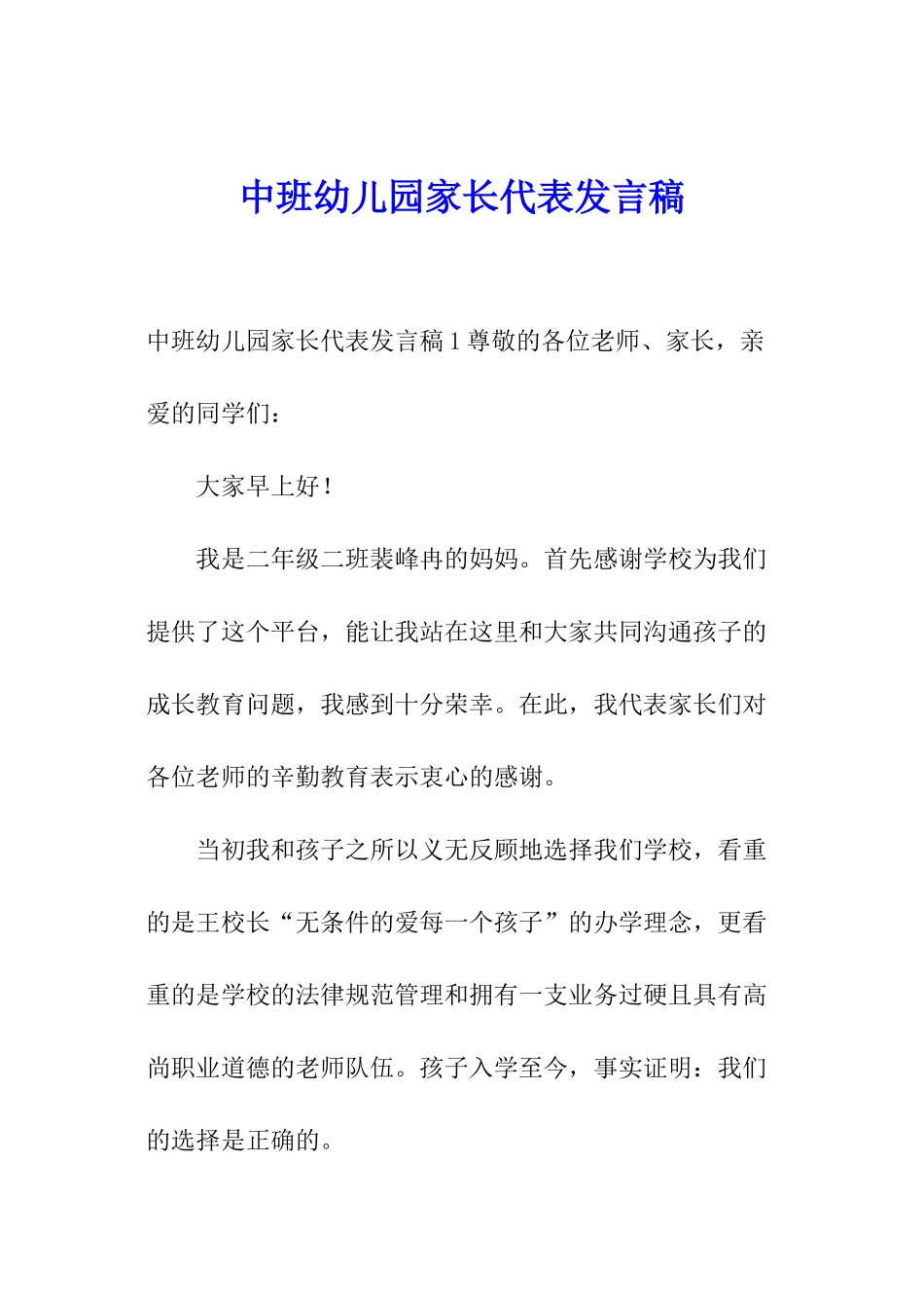 中班幼儿园家长代表发言稿_第1页