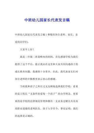 中班幼儿园家长代表发言稿