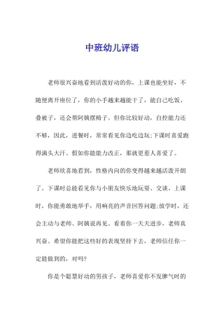 中班幼儿评语