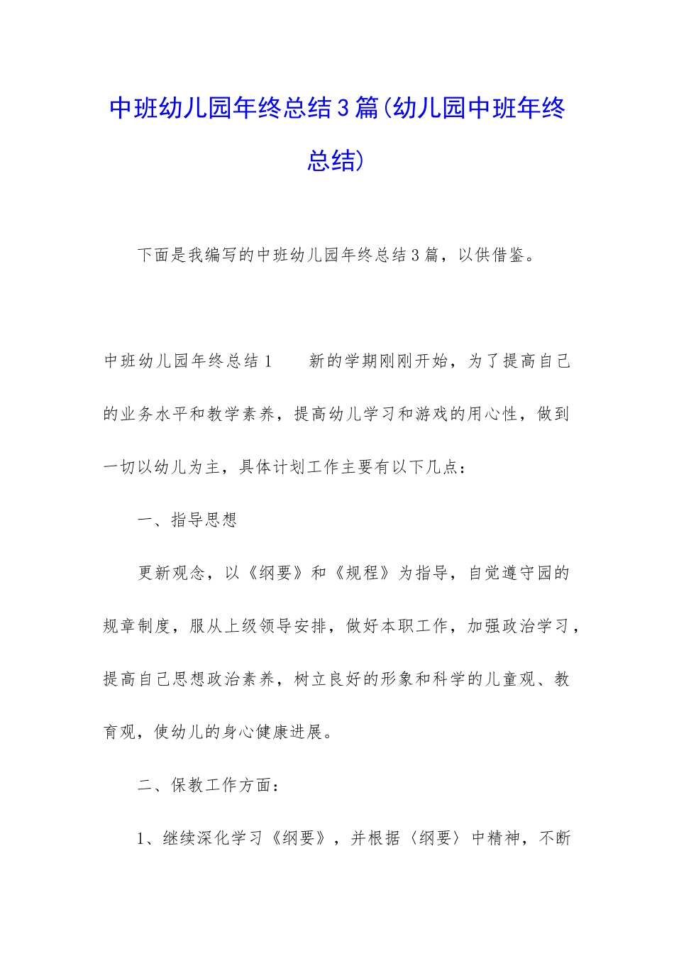 中班幼儿园年终总结3篇_第1页
