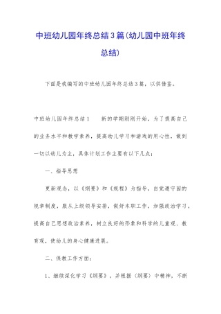 中班幼儿园年终总结3篇