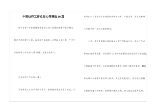 中班幼师工作总结心得精选10篇