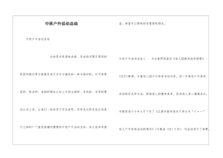 中班户外活动总结