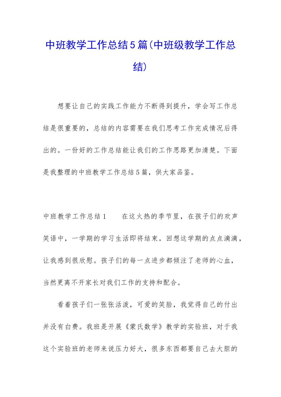 中班教学工作总结5篇_第1页