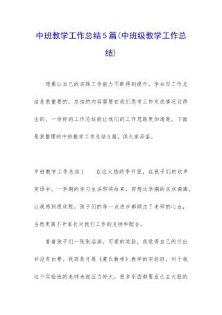 中班教学工作总结5篇