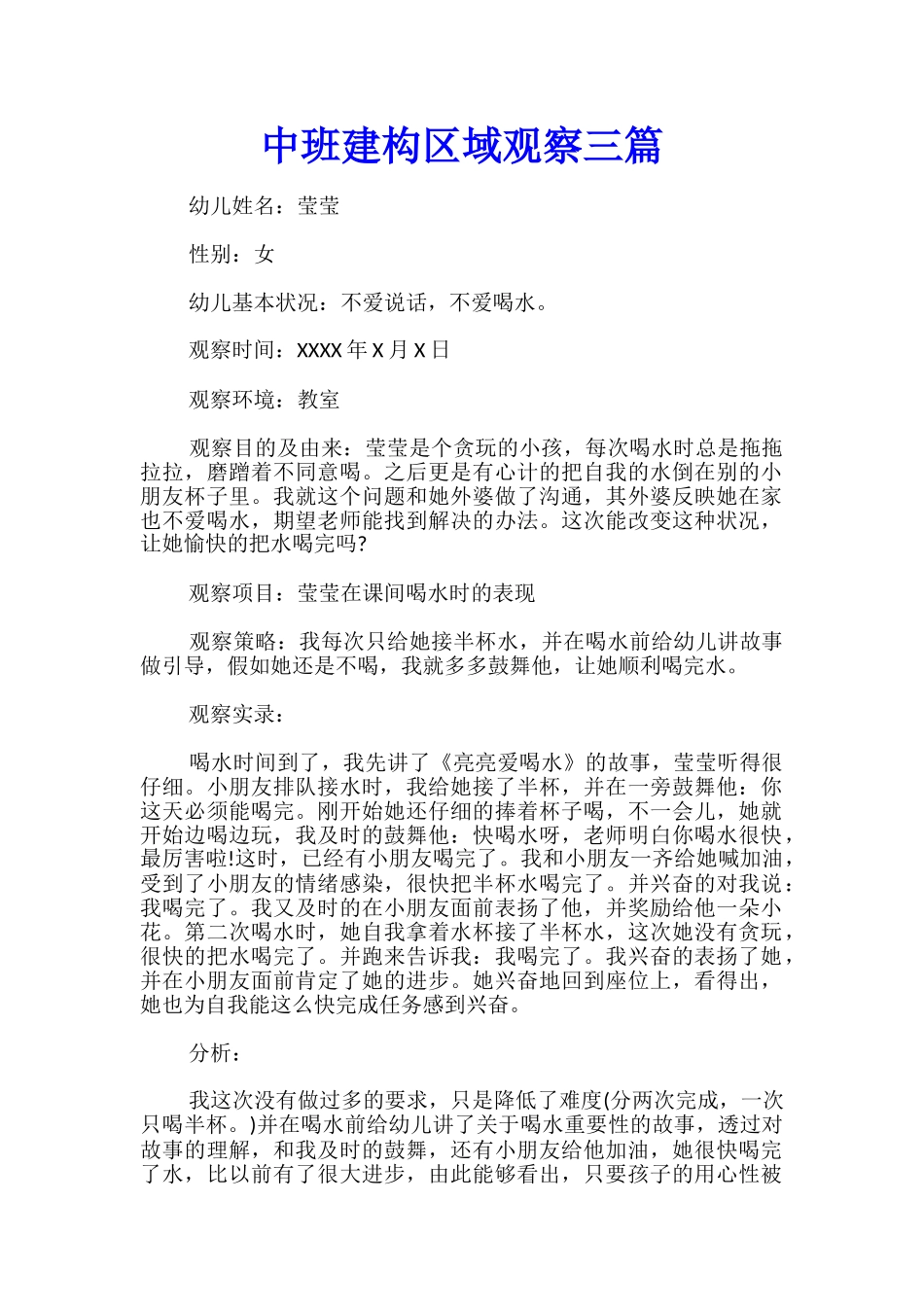 中班建构区域观察三篇_第1页
