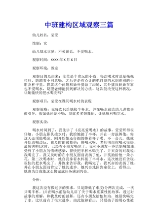中班建构区域观察三篇