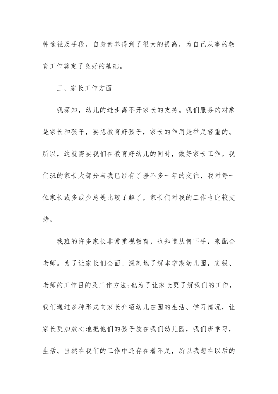 中班幼师的年度个人工作总结3篇-幼师中班个人学期工作总结_第3页