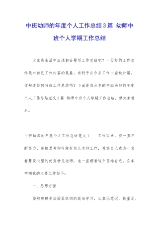 中班幼师的年度个人工作总结3篇-幼师中班个人学期工作总结