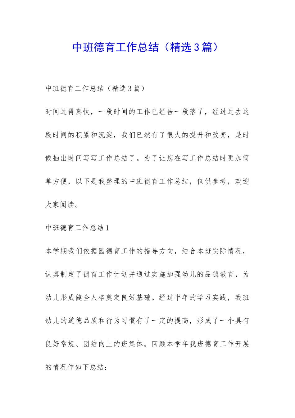 中班德育工作总结-_第1页