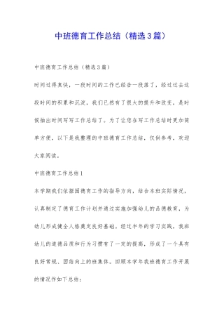 中班德育工作总结-