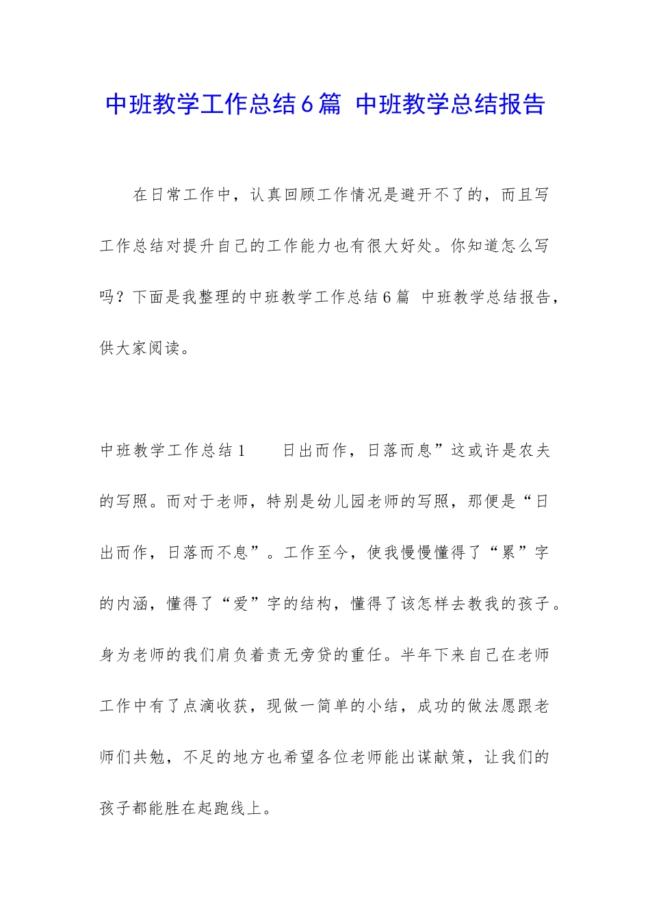 中班教学工作总结6篇-中班教学总结报告_第1页
