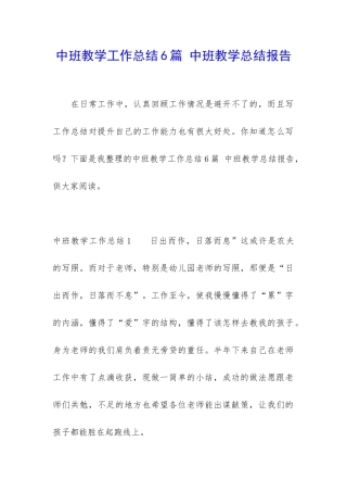 中班教学工作总结6篇-中班教学总结报告
