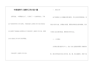 中班教师个人教学工作计划7篇