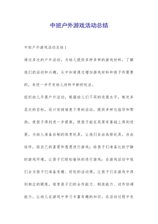 中班户外游戏活动总结-