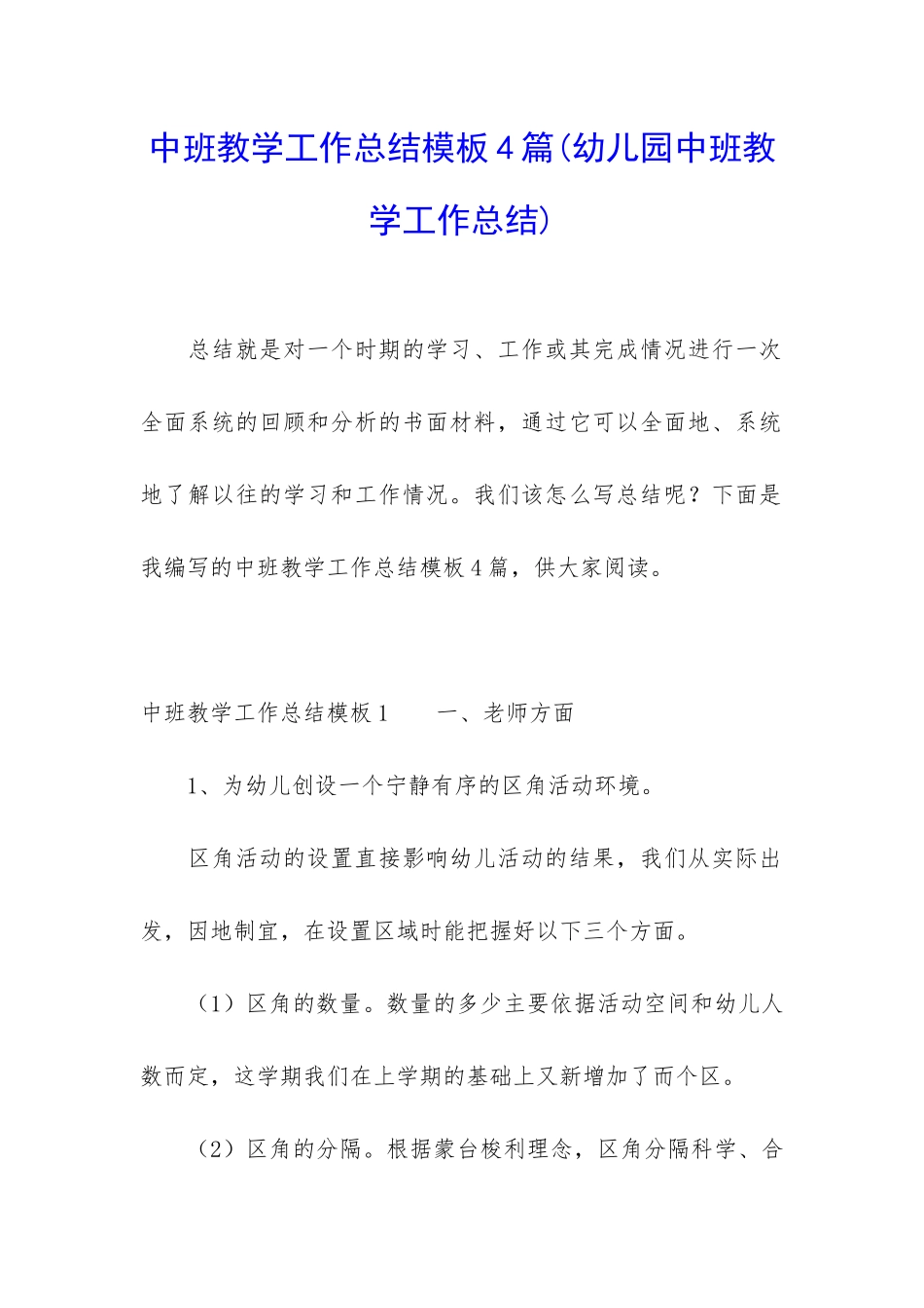 中班教学工作总结模板4篇_第1页