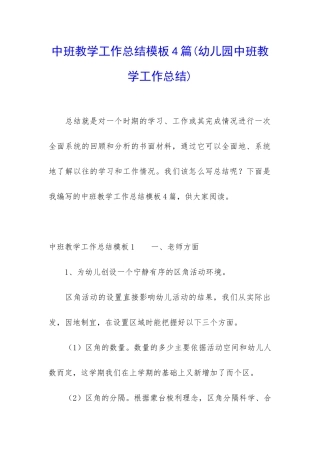 中班教学工作总结模板4篇