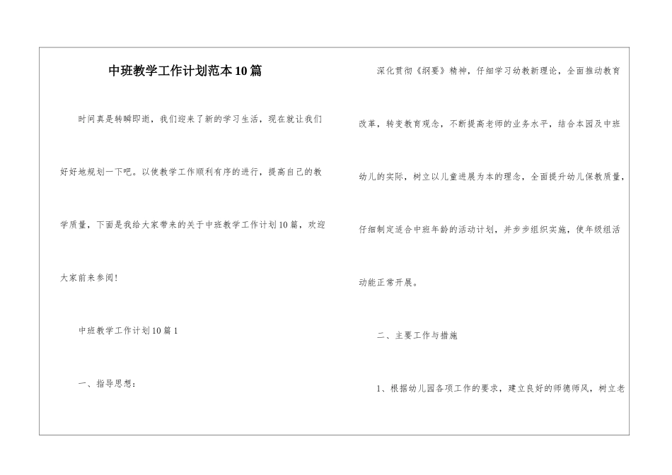 中班教学工作计划范本10篇_第1页