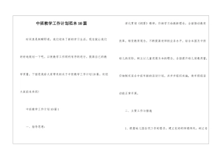 中班教学工作计划范本10篇