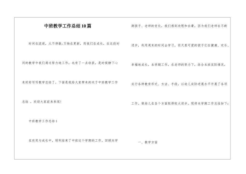 中班教学工作总结10篇_第1页