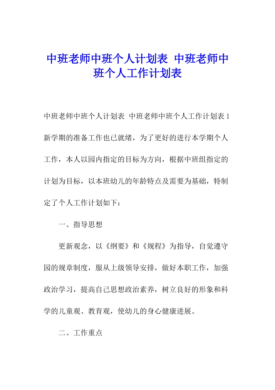 中班教师中班个人计划表-中班教师中班个人工作计划表_第1页