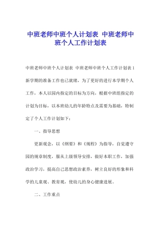 中班教师中班个人计划表-中班教师中班个人工作计划表