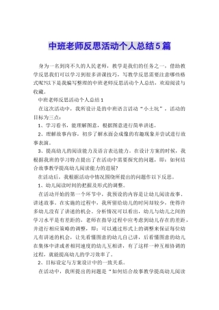 中班教师反思活动个人总结5篇