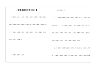 中班教师教学工作计划7篇