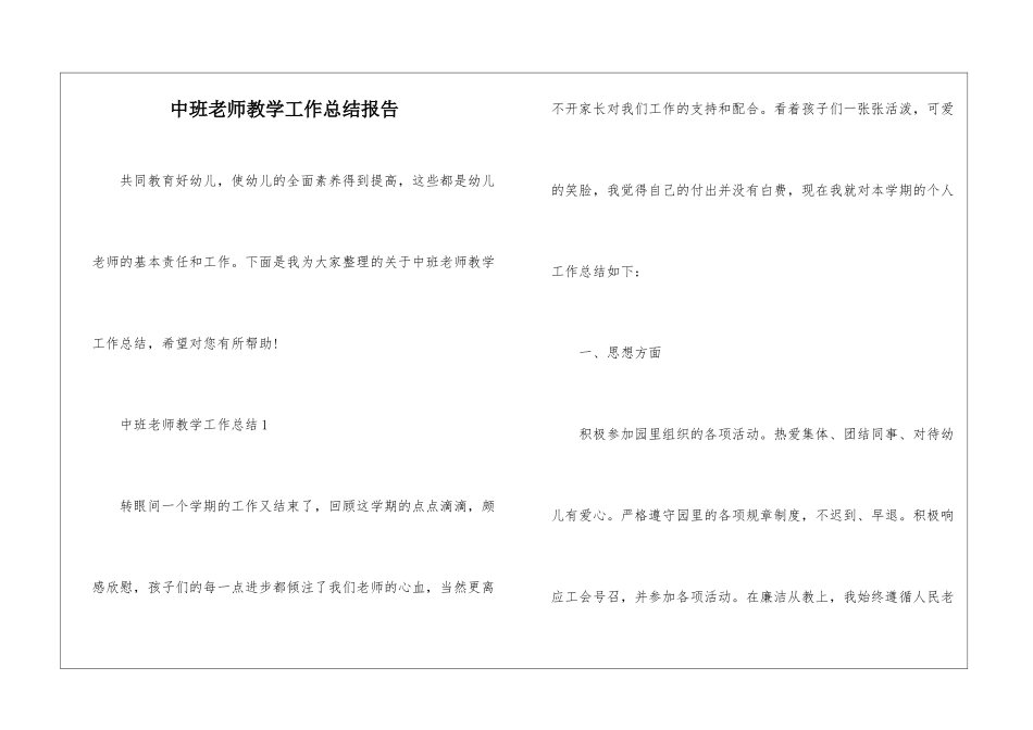 中班教师教学工作总结报告_第1页