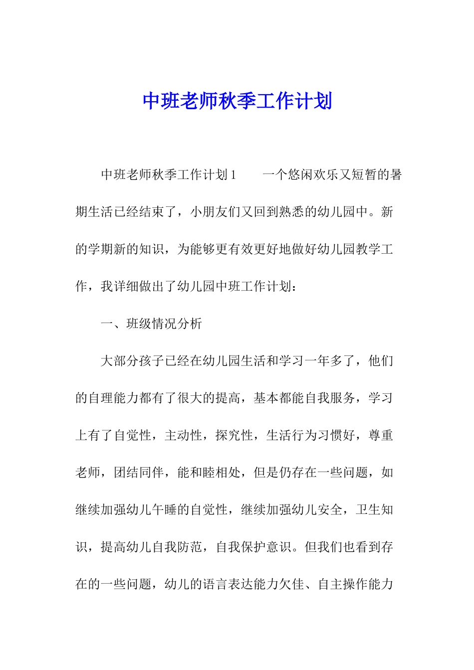 中班教师秋季工作计划_第1页
