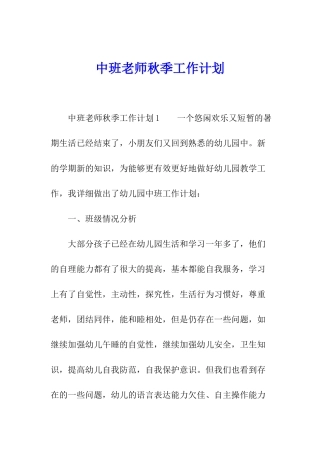 中班教师秋季工作计划