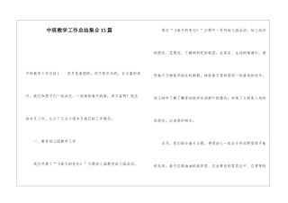 中班教学工作总结集合15篇